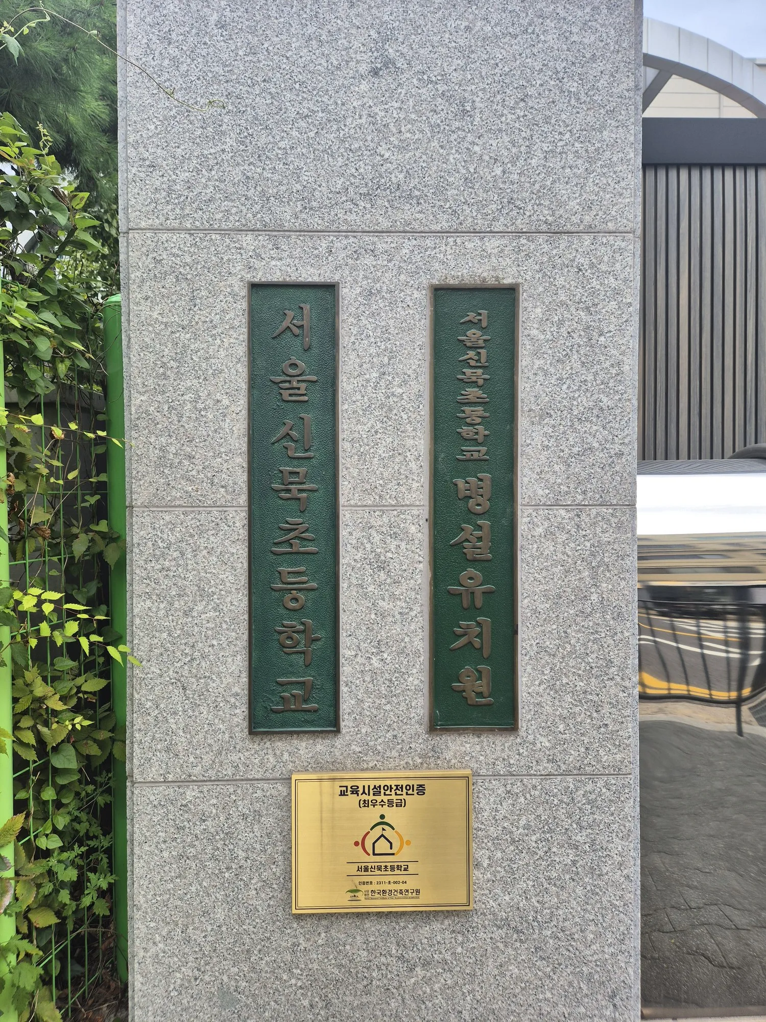 신묵초등학교