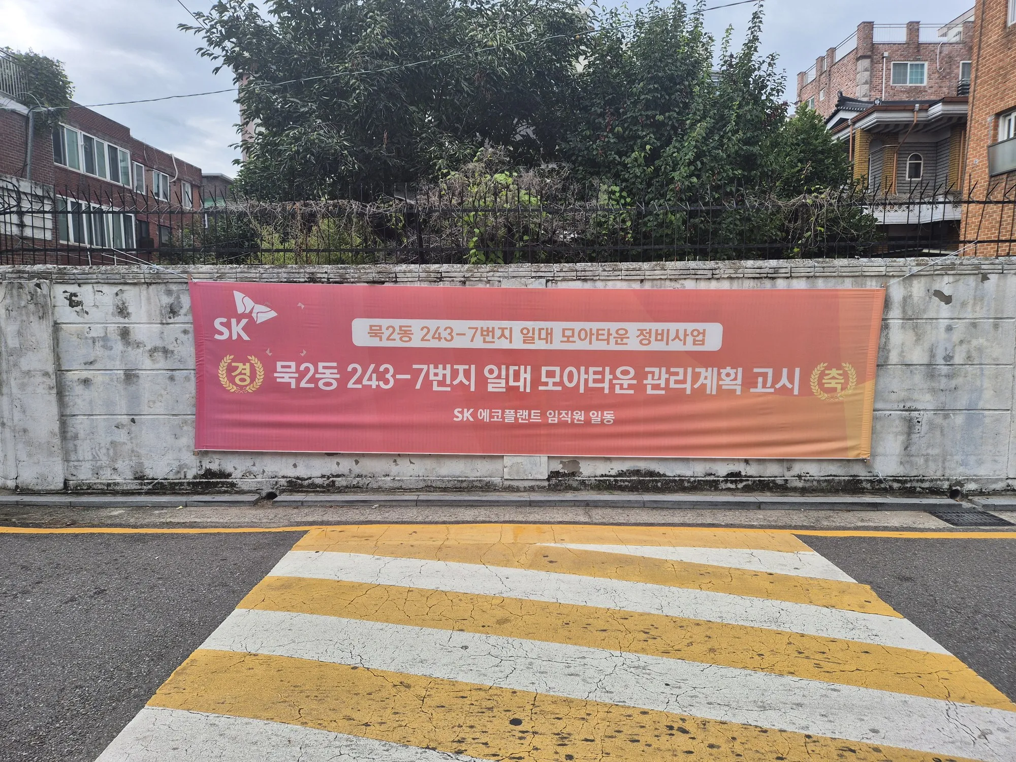 담장에 걸린 현수막